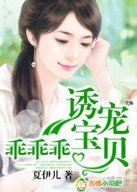 诱宠宝贝，乖乖乖封面