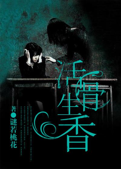 活骨生香封面