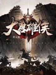 大唐雄侯封面