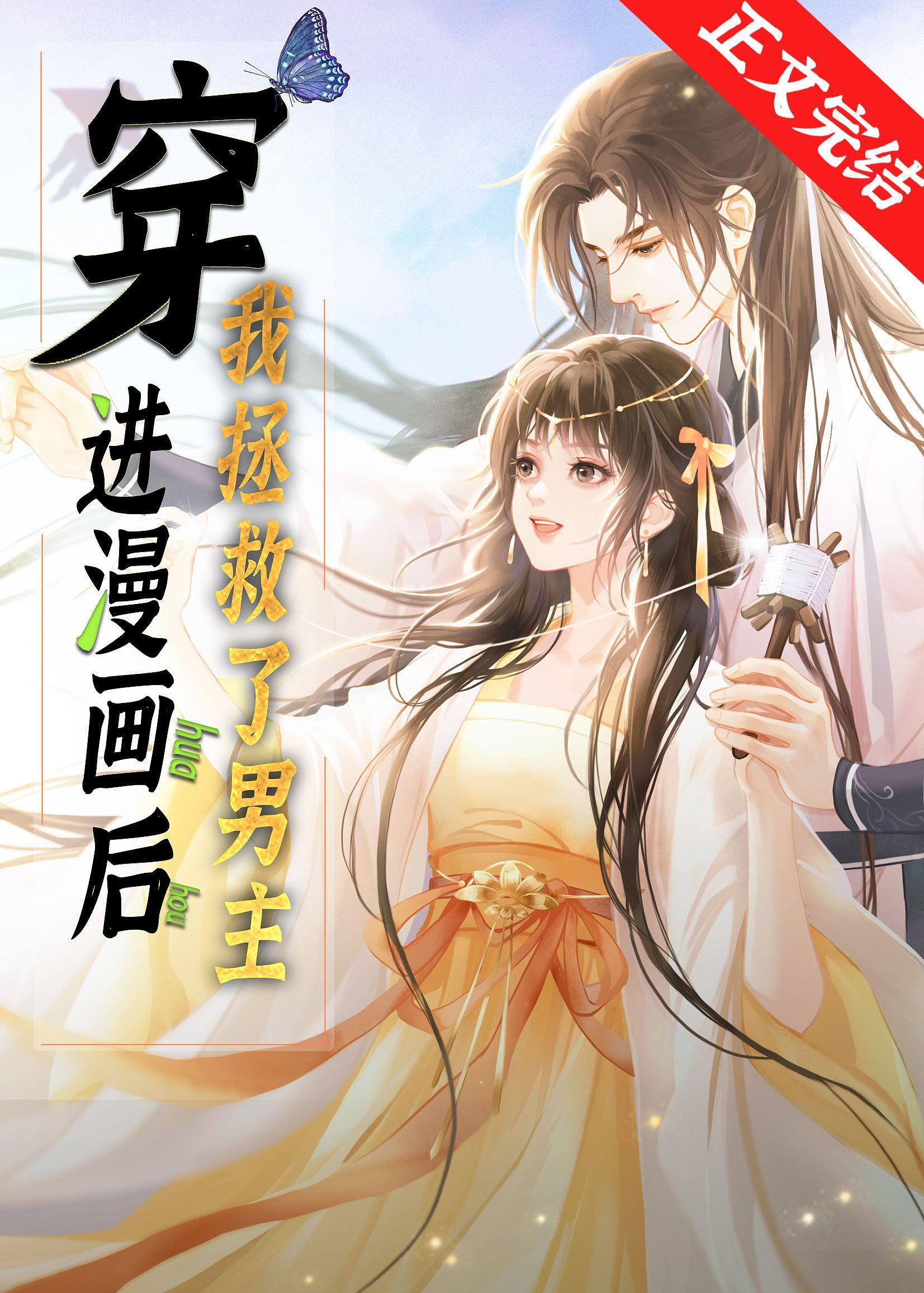 穿进漫画后我拯救了男主封面