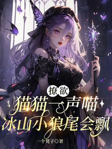 撩欲猫猫一声喵，冰山小狼尾会飘封面