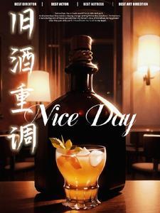 旧酒重调封面