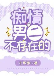 痴情男二不存在的[穿书]封面