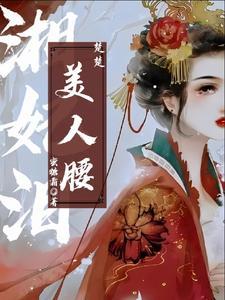 湘妃泪：楚楚美人腰封面