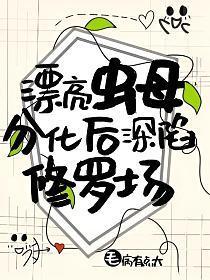 漂亮虫母分化后深陷修罗场封面
