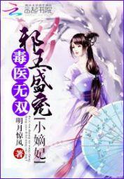 毒医无双：邪王盛宠小嫡妃封面
