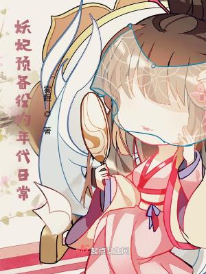 妖妃预备役的年代日常列表封面
