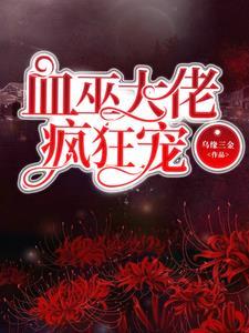 血巫大佬疯狂宠封面
