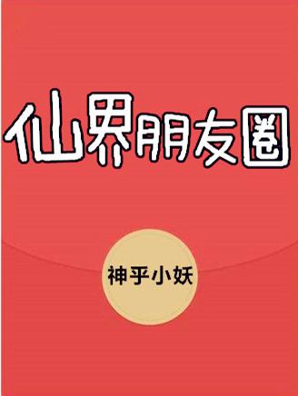 仙界朋友圈封面