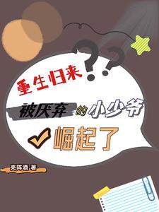 重生归来：被厌弃的小少爷崛起了封面