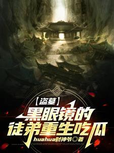 【盗墓】黑眼镜的徒弟重生吃瓜封面