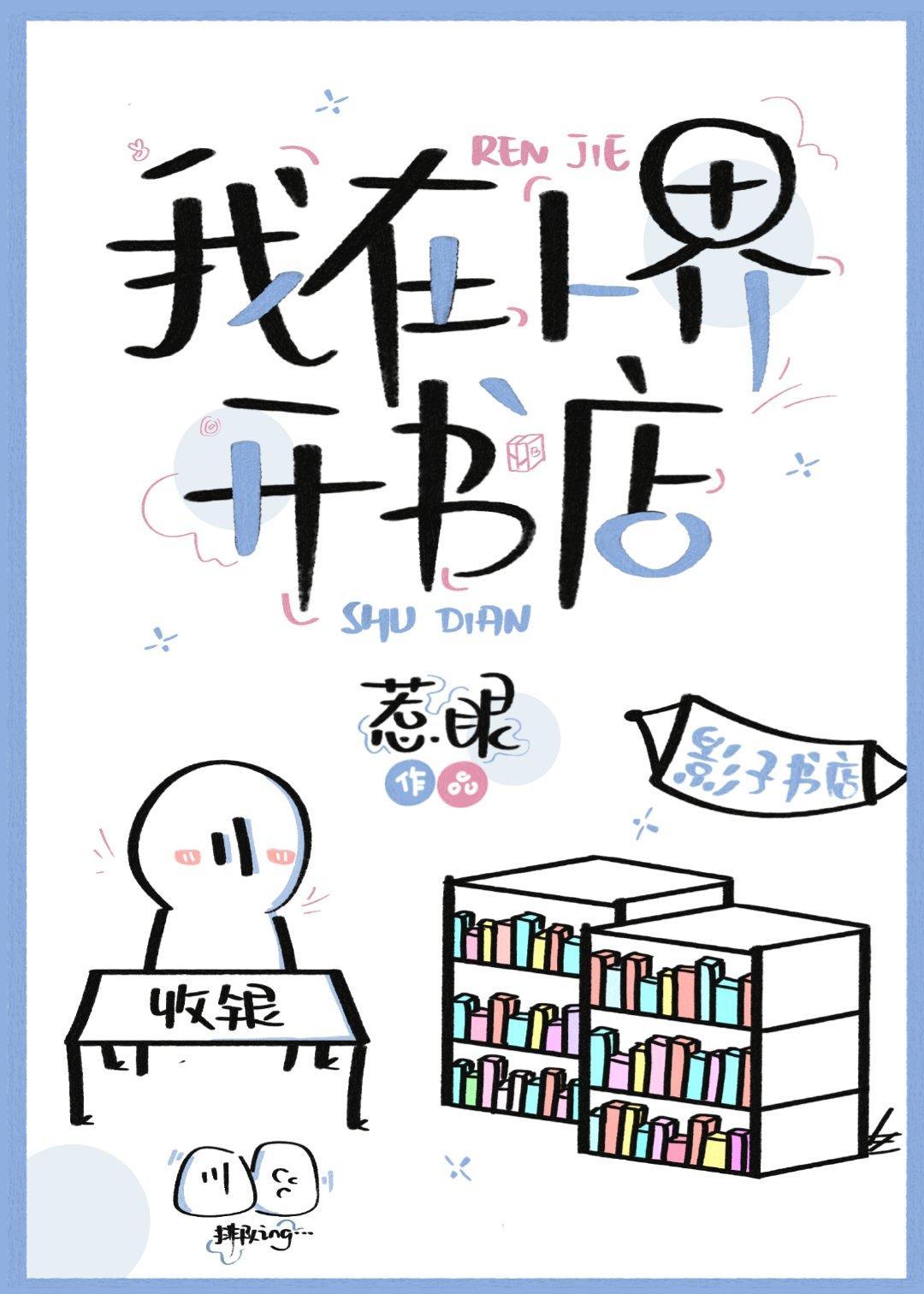 我在人界开书店封面