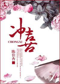 冲喜封面