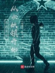 我的美综：从女妖镇开始封面