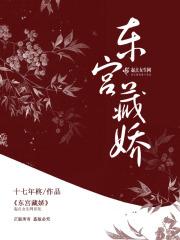 东宫藏娇(重生)却话夜凉封面