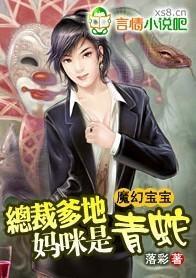 魔幻宝宝：爹地，妈咪是青蛇！封面