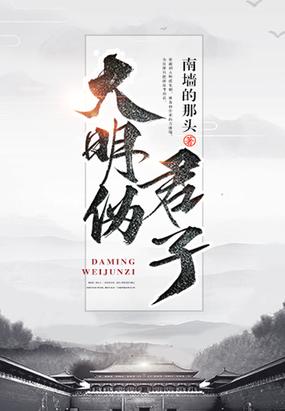 大明伪君子封面