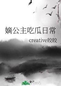 嫡公主吃瓜日常封面