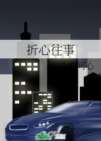 折心往事封面