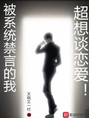 被系统禁言的我超想谈恋爱封面