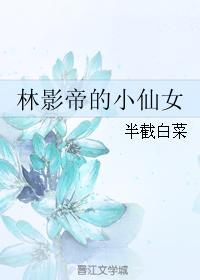 林影帝的小仙女封面