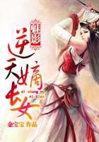 冰棺中的少女：逆天嫡长女封面