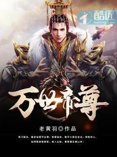 万世帝尊封面