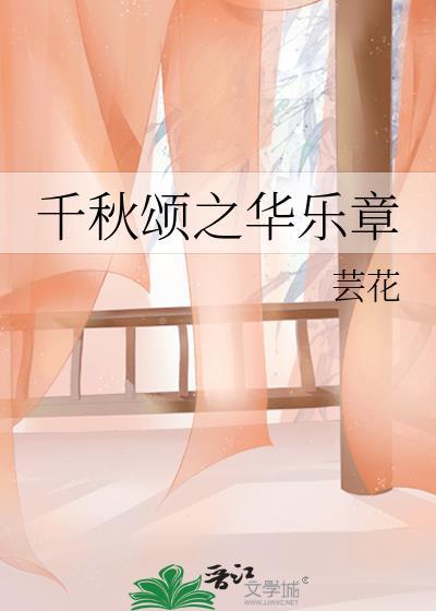 千秋颂之华乐章封面