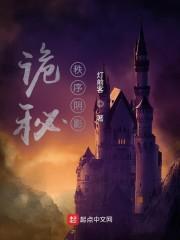 诡秘：秩序阴影封面