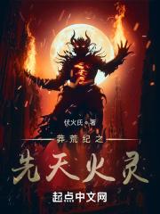 莽荒纪之先天火灵封面