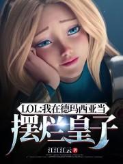 LOL：我在德玛西亚当摆烂皇子封面