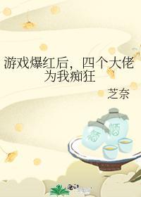 游戏爆红后，四个大佬为我痴狂封面