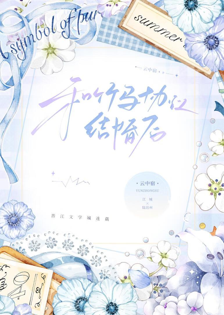 和竹马协议结婚后封面