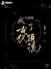 大佬她成了古代顶流封面