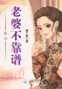 实习老婆不靠谱封面