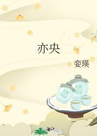 亦央封面