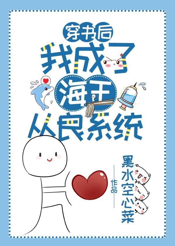 穿书后我成了海王从良系统封面