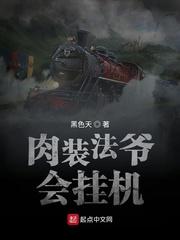 肉装法爷会挂机封面