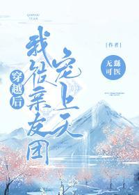 穿越后我被亲友团宠上天封面