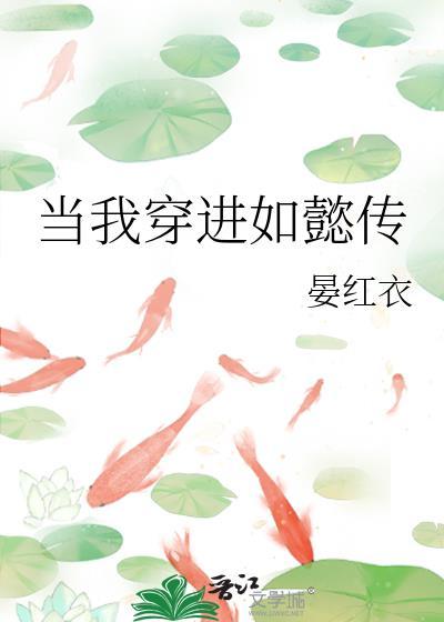 当我穿进如懿传封面