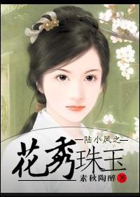 陆小凤之花秀珠玉封面