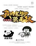 神级御兽：我的宠物强无敌封面
