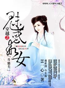 穿越之魅惑乖女斗邪夫封面