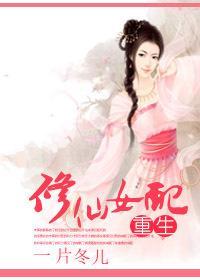 重生之修仙女配封面
