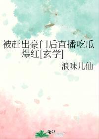 被赶出豪门后直播吃瓜爆红[玄学]封面