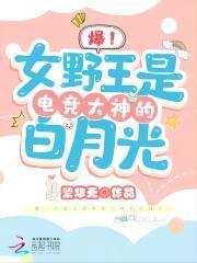 爆！女野王是电竞大神的白月光封面