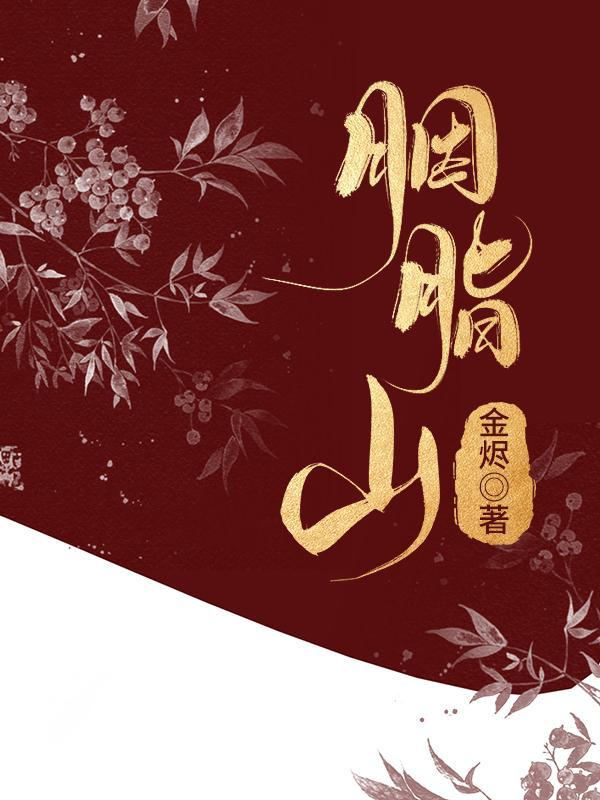 胭脂山封面