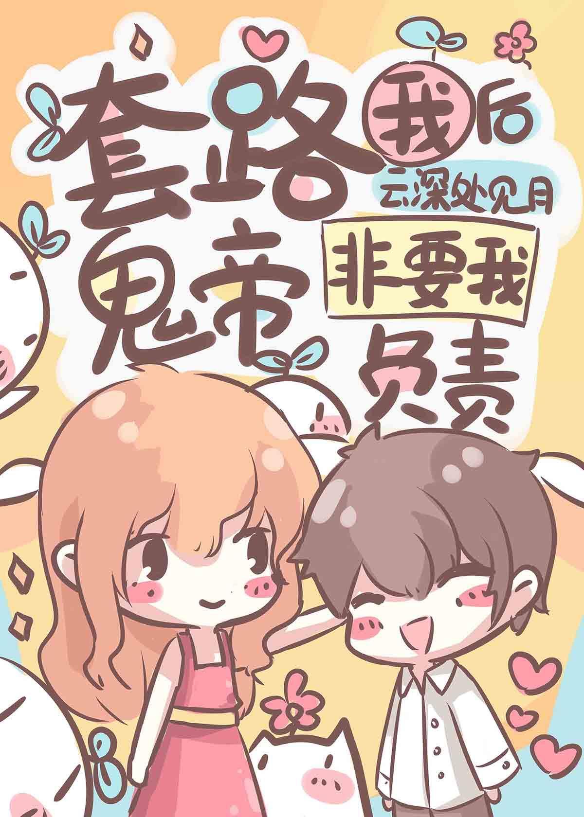 套路我后鬼帝非要我负责封面