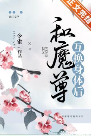 和魔尊互换身体后封面