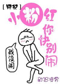 [网配]小粉红你快别闹封面